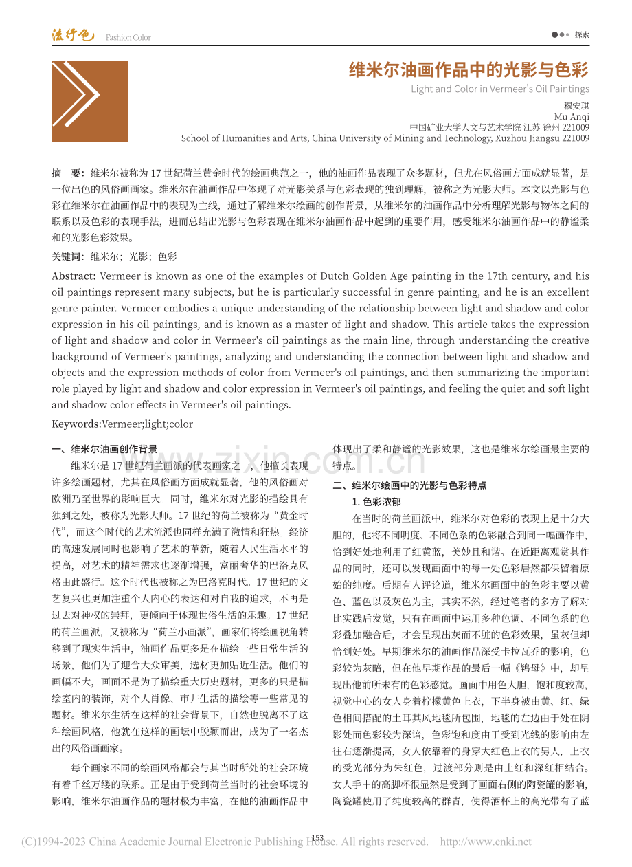 维米尔油画作品中的光影与色彩_穆安琪.pdf_第1页