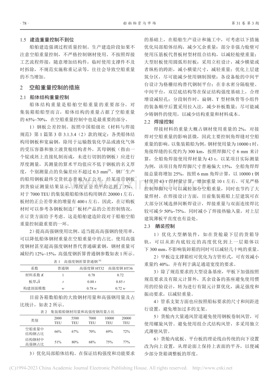 新建集装箱船空船重量控制的措施探讨_顾彪.pdf_第2页