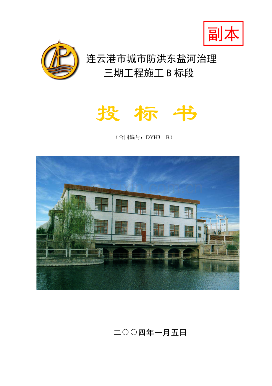 滞洪区标段施工组织设计.docx_第1页