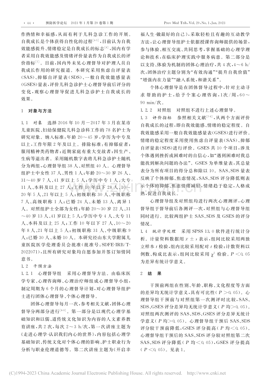 心理督导对儿科急诊护士自我成长的影响_王怀莲.pdf_第2页