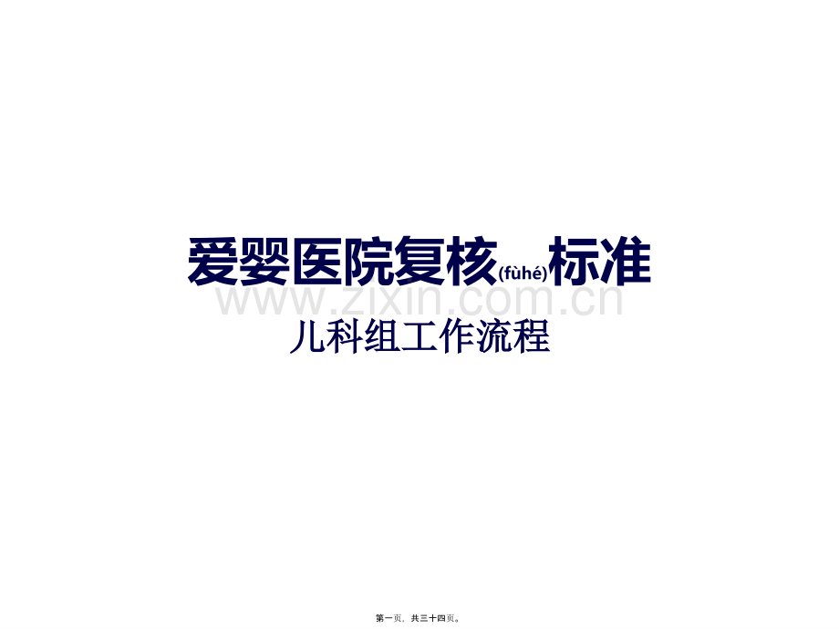 爱婴医院复核儿科组工作流程.ppt_第1页