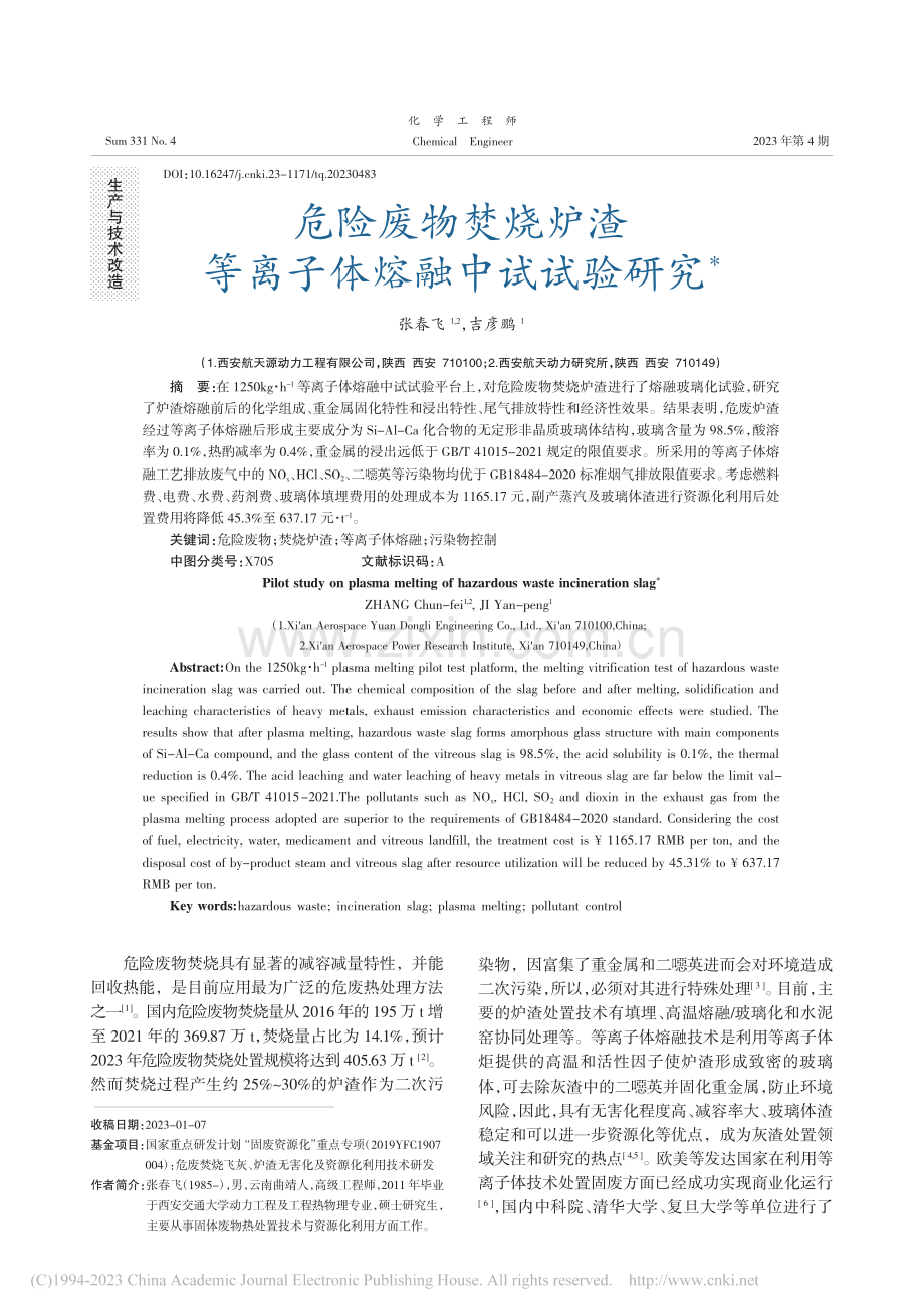 危险废物焚烧炉渣等离子体熔融中试试验研究_张春飞.pdf_第1页