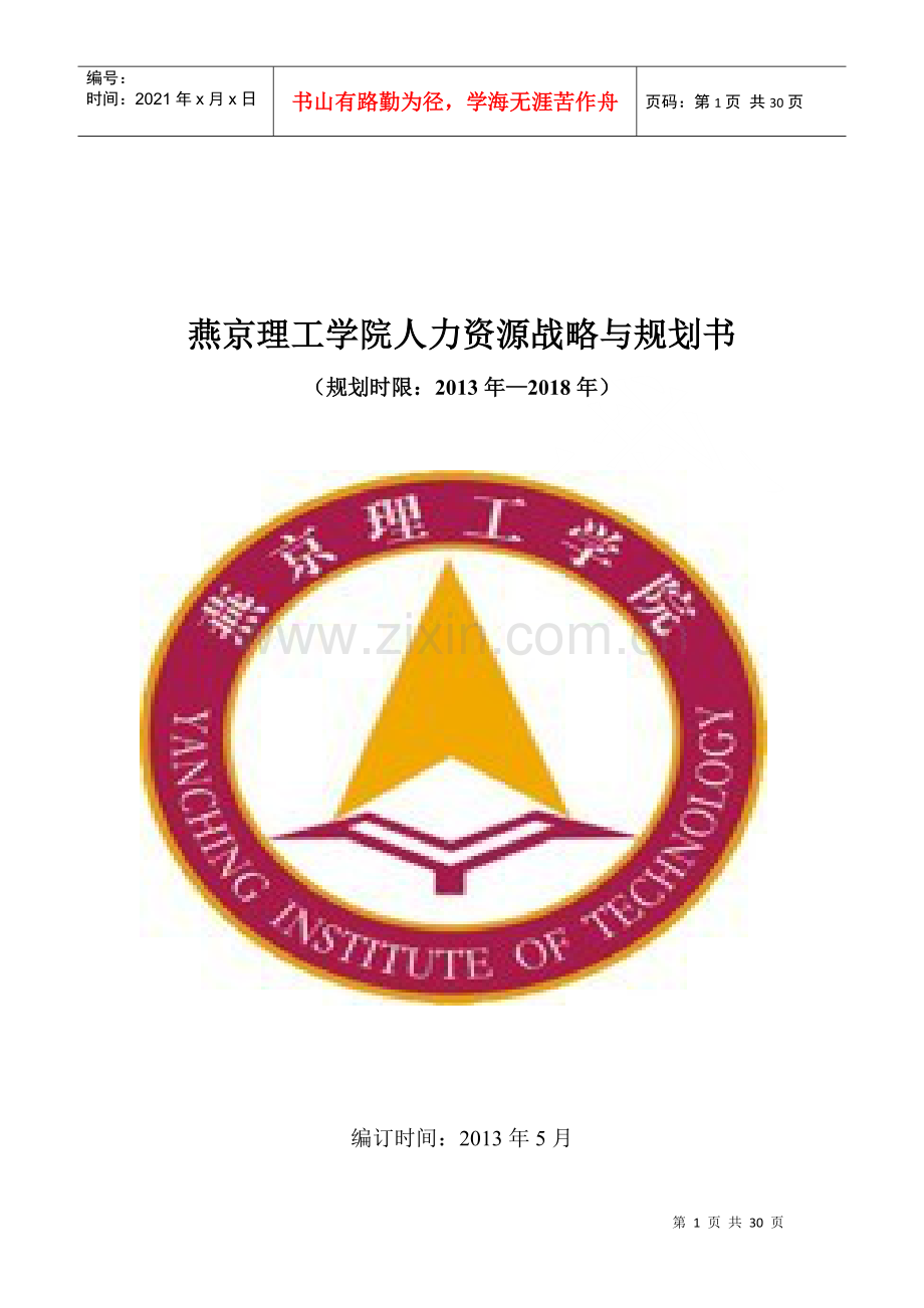 燕京理工学院战略规划书.docx_第1页