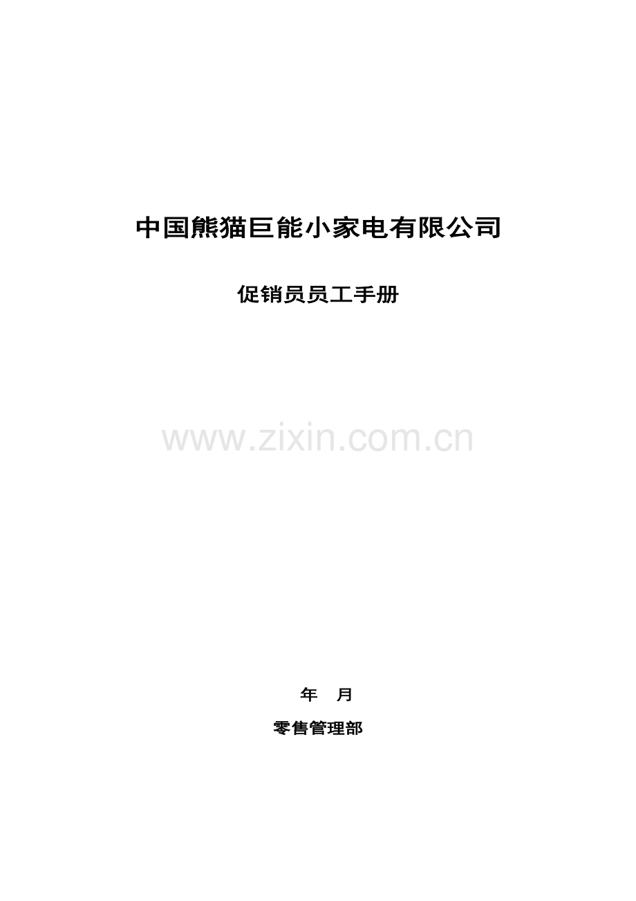 熊猫巨能小家电公司促销员管理手册.docx_第1页