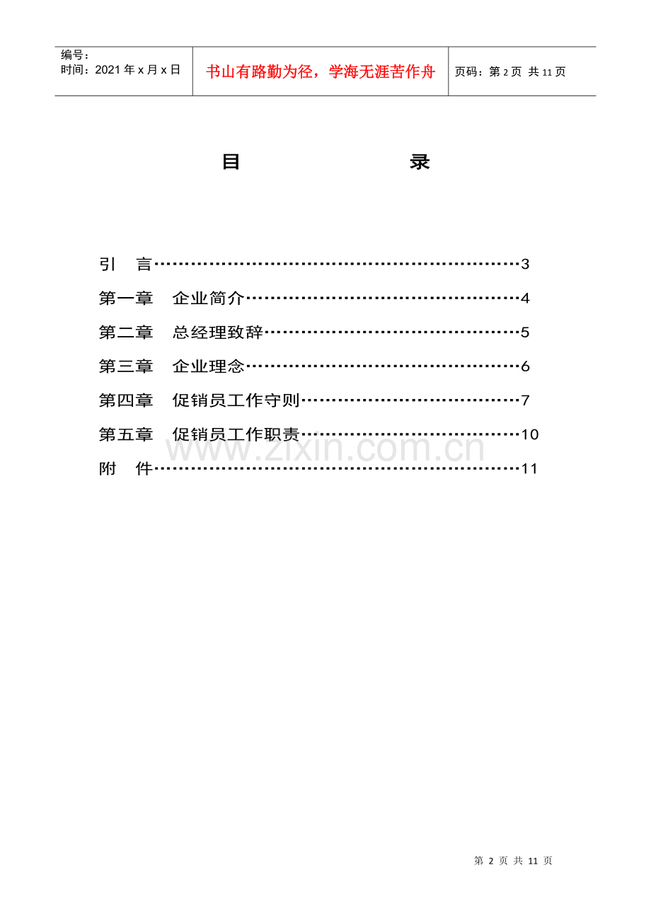 熊猫巨能小家电公司促销员管理手册.docx_第2页