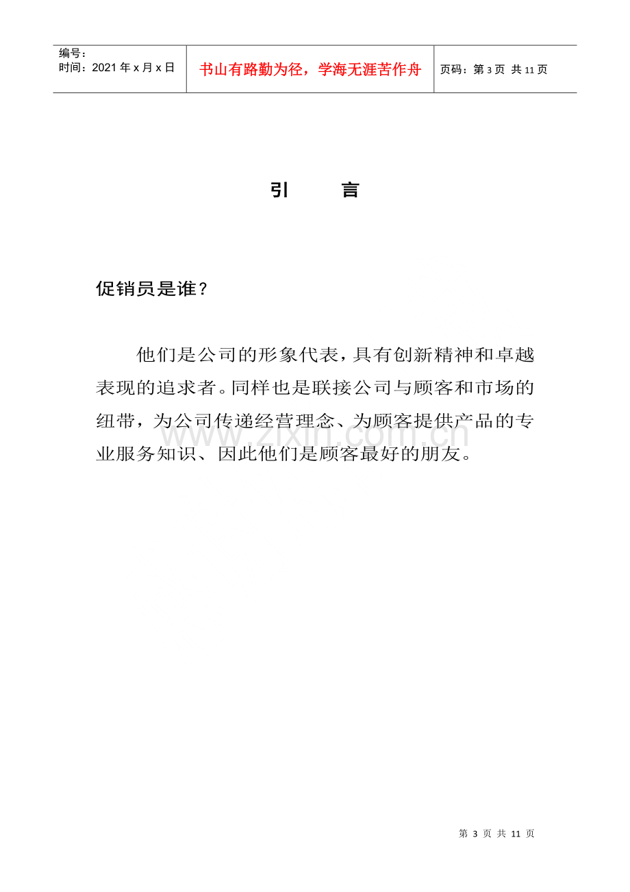 熊猫巨能小家电公司促销员管理手册.docx_第3页