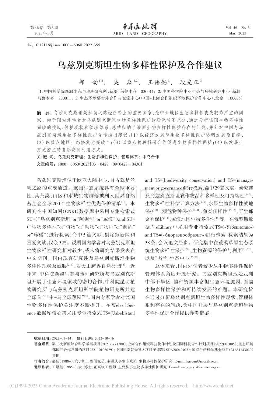 乌兹别克斯坦生物多样性保护及合作建议_郝韵.pdf_第1页