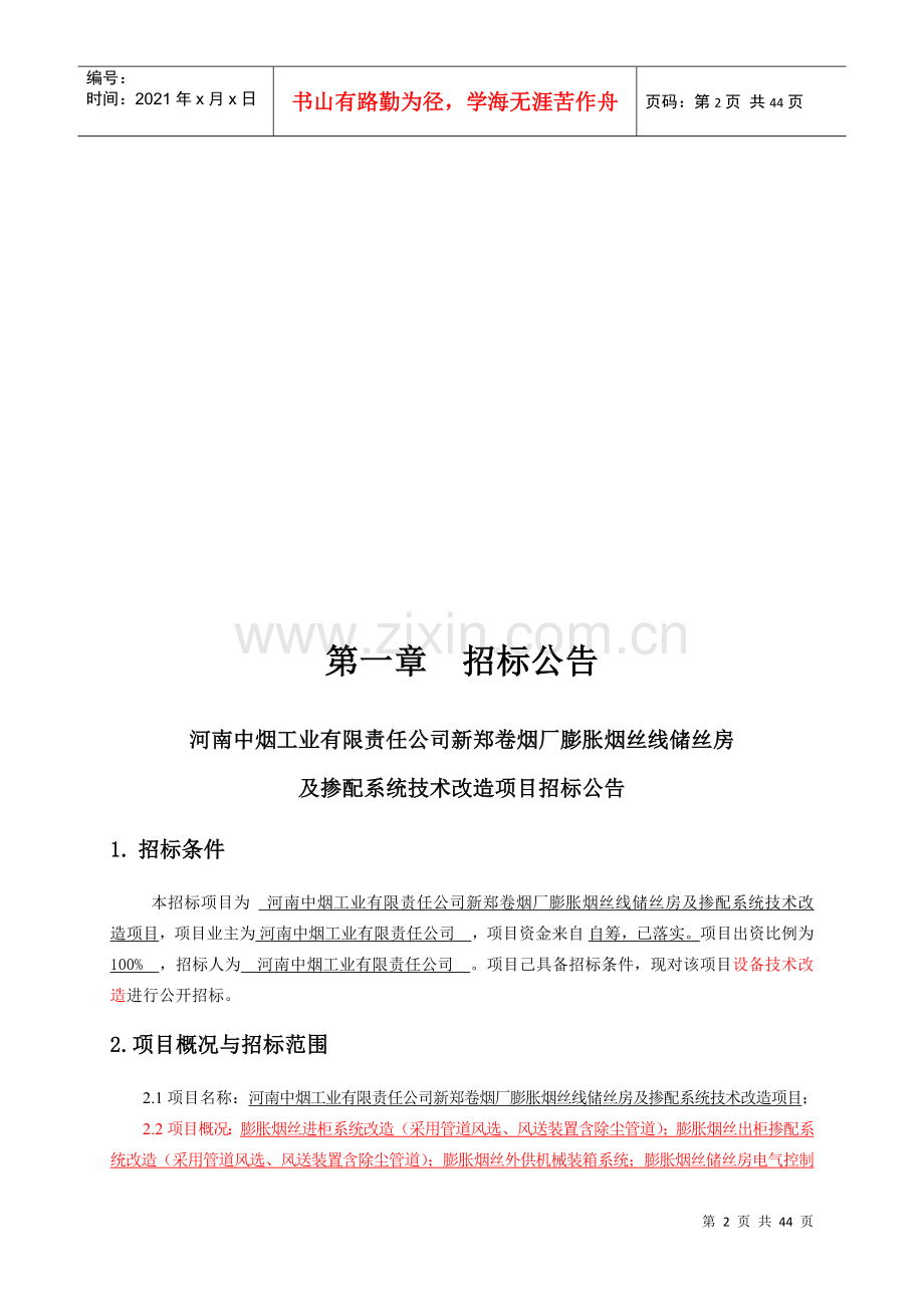 烟丝线储丝房及掺配系统技术改造项目招标文件范本.docx_第3页