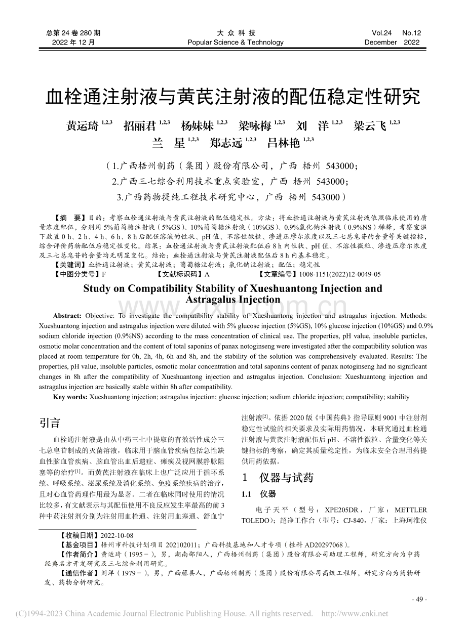 血栓通注射液与黄芪注射液的配伍稳定性研究_黄运琦.pdf_第1页