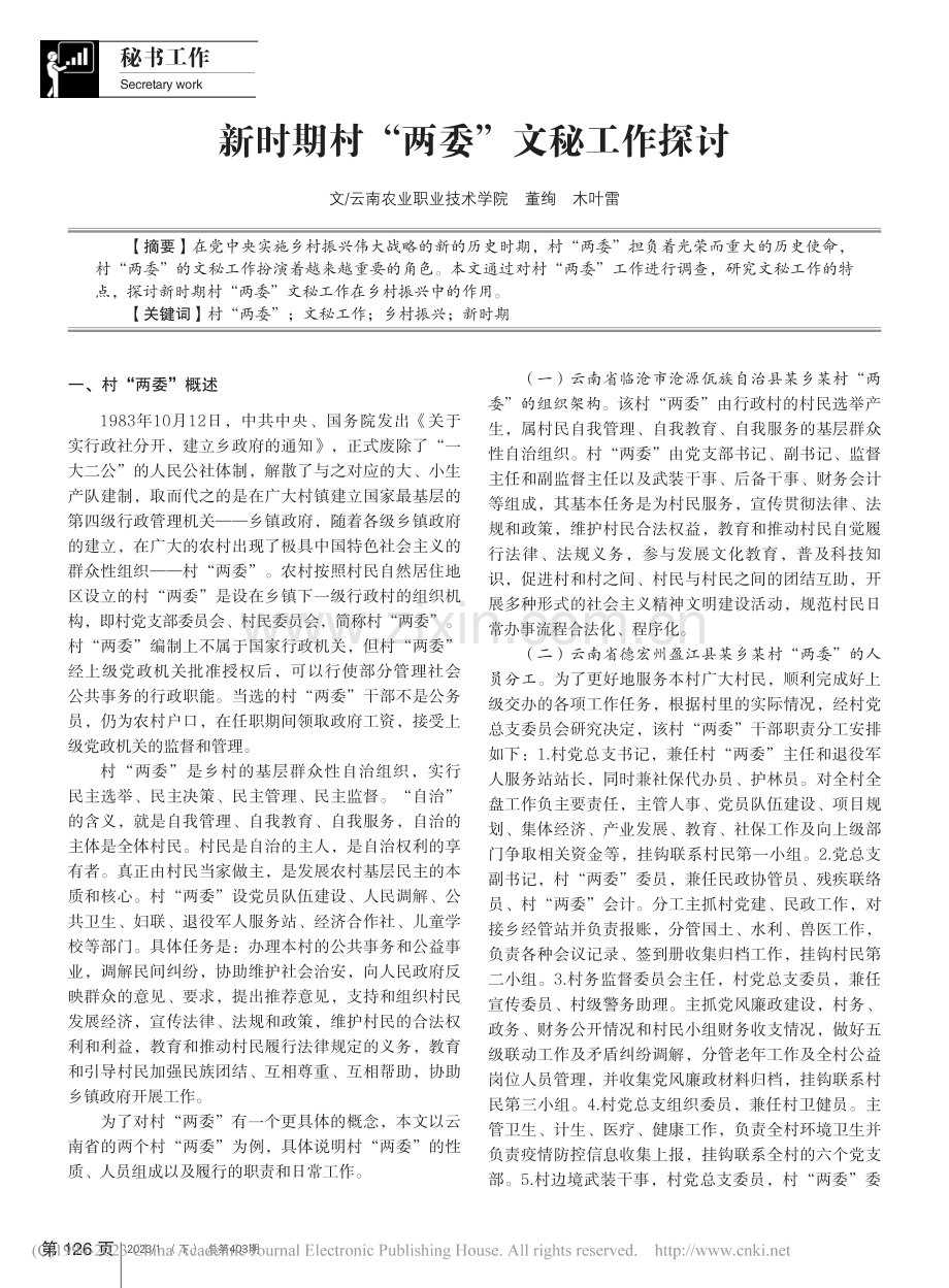 新时期村“两委”文秘工作探讨_董绚.pdf_第1页