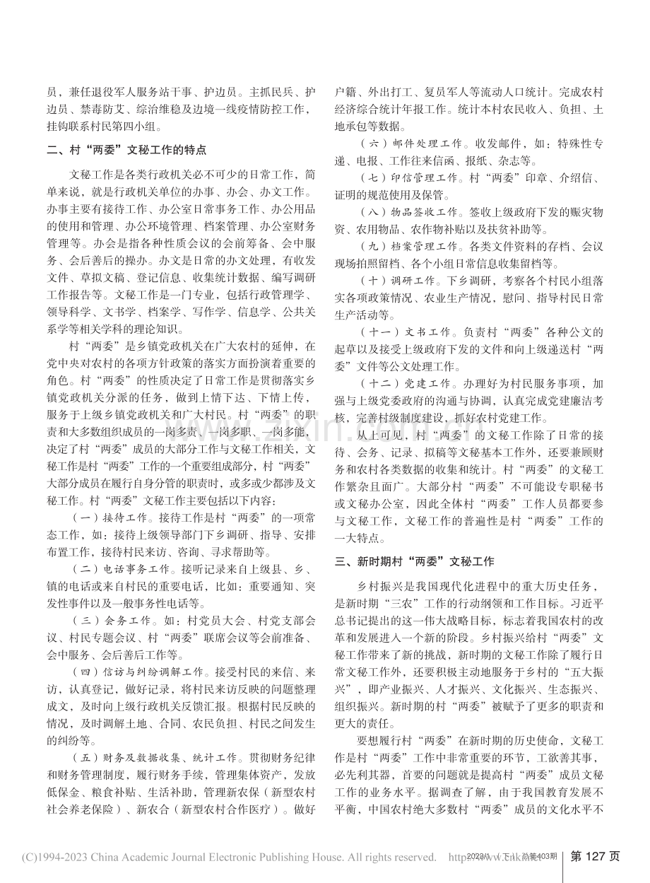 新时期村“两委”文秘工作探讨_董绚.pdf_第2页