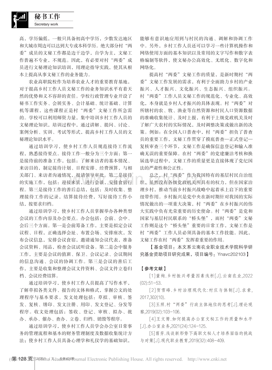 新时期村“两委”文秘工作探讨_董绚.pdf_第3页