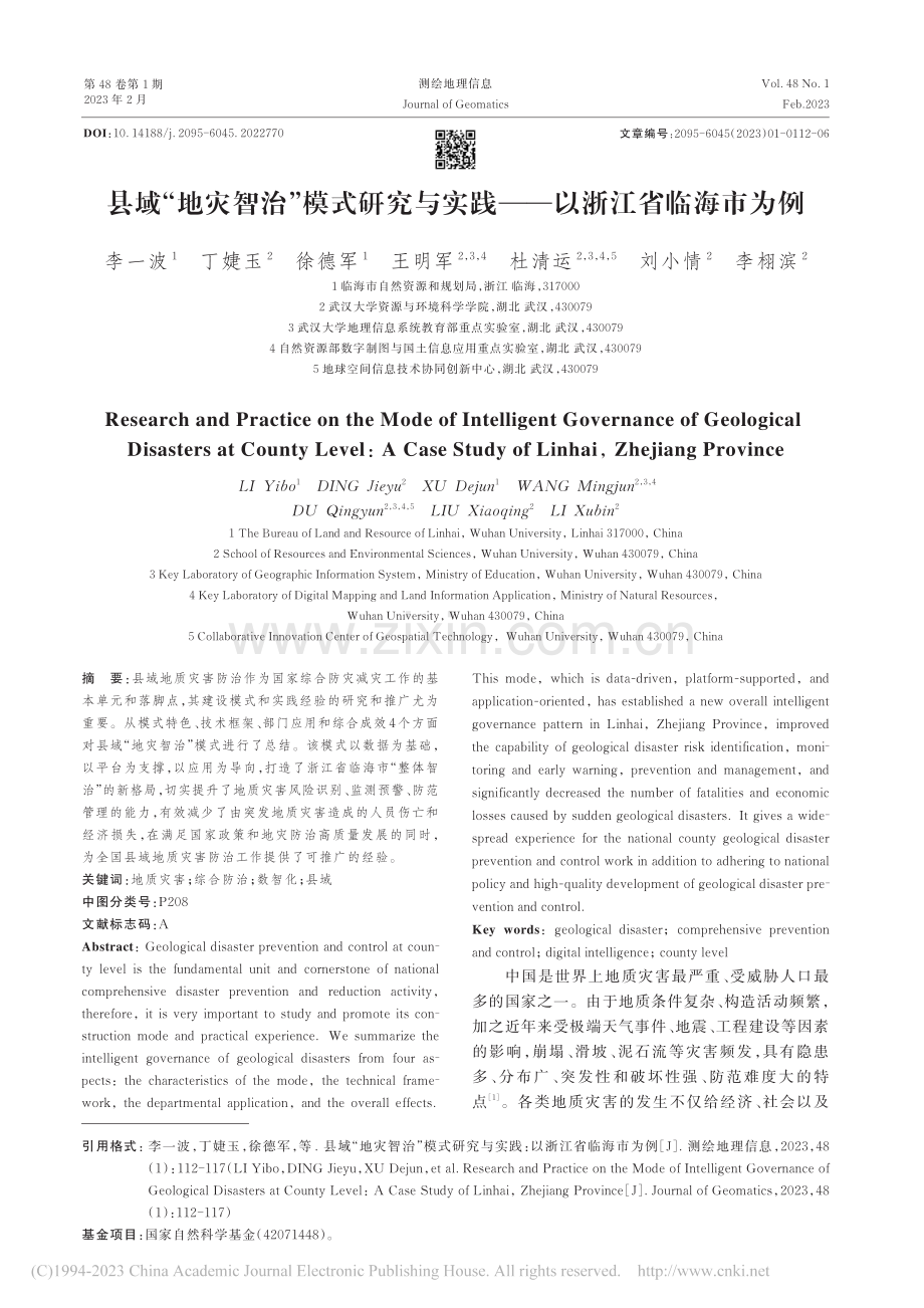 县域“地灾智治”模式研究与实践——以浙江省临海市为例_李一波.pdf_第1页