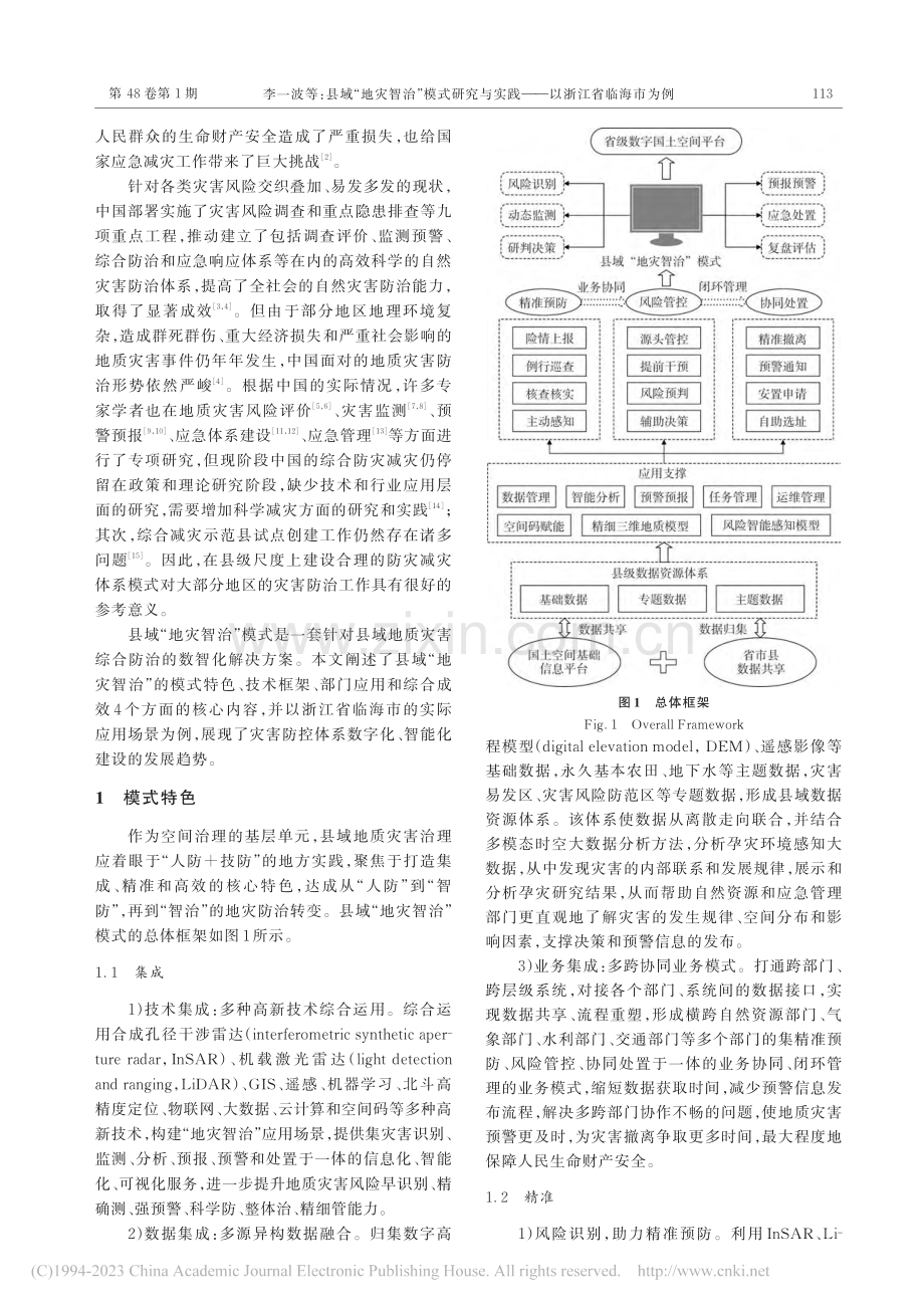 县域“地灾智治”模式研究与实践——以浙江省临海市为例_李一波.pdf_第2页