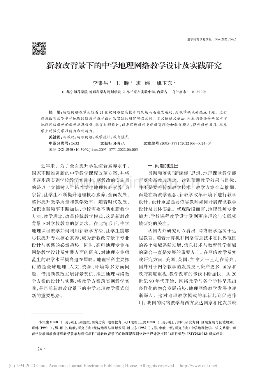 新教改背景下的中学地理网络教学设计及实践研究_李集生.pdf_第1页