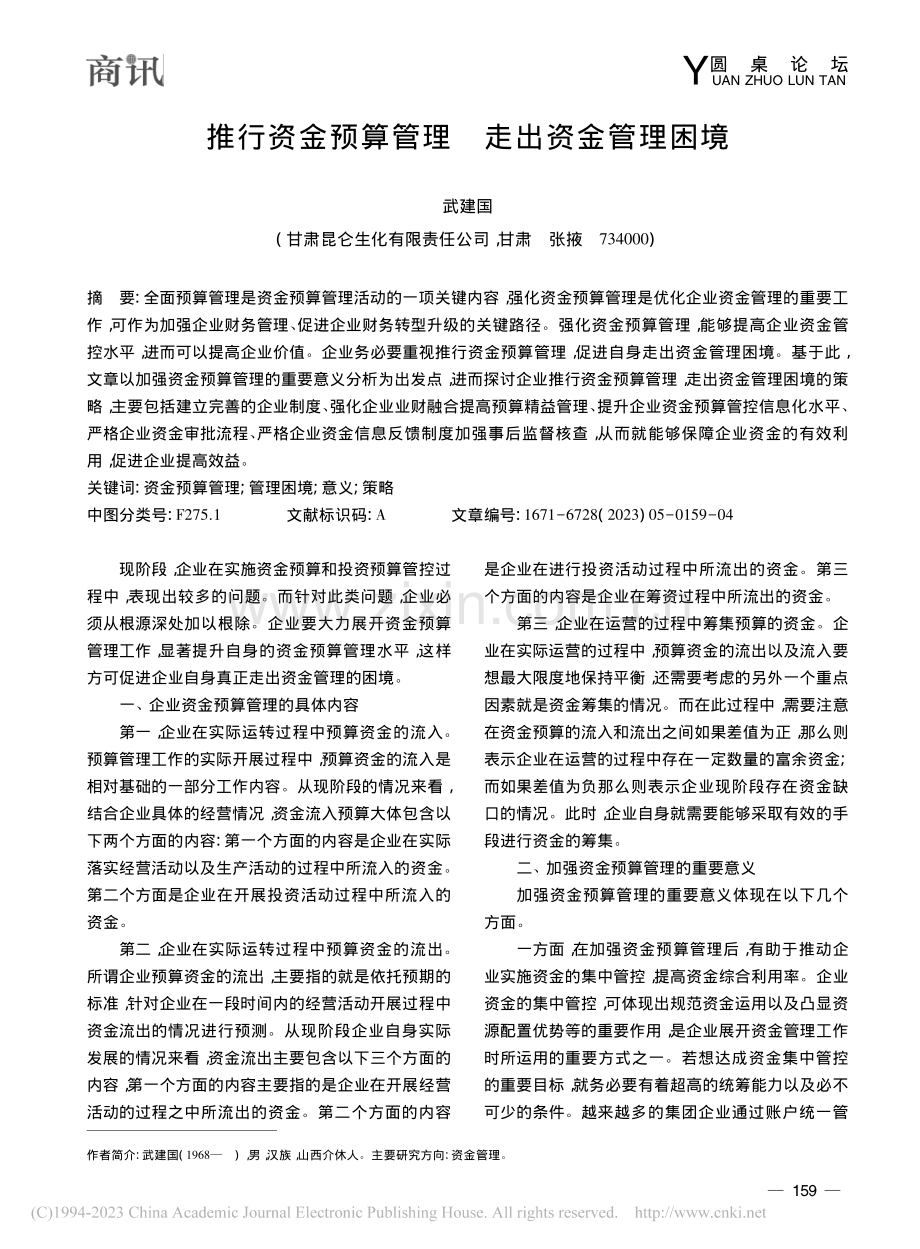 推行资金预算管理__走出资金管理困境_武建国.pdf_第1页