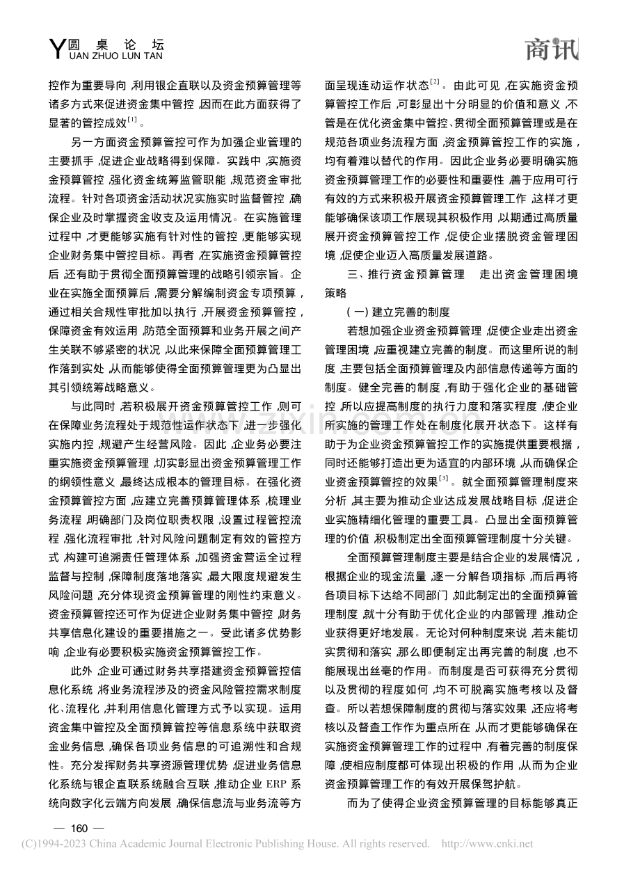 推行资金预算管理__走出资金管理困境_武建国.pdf_第2页