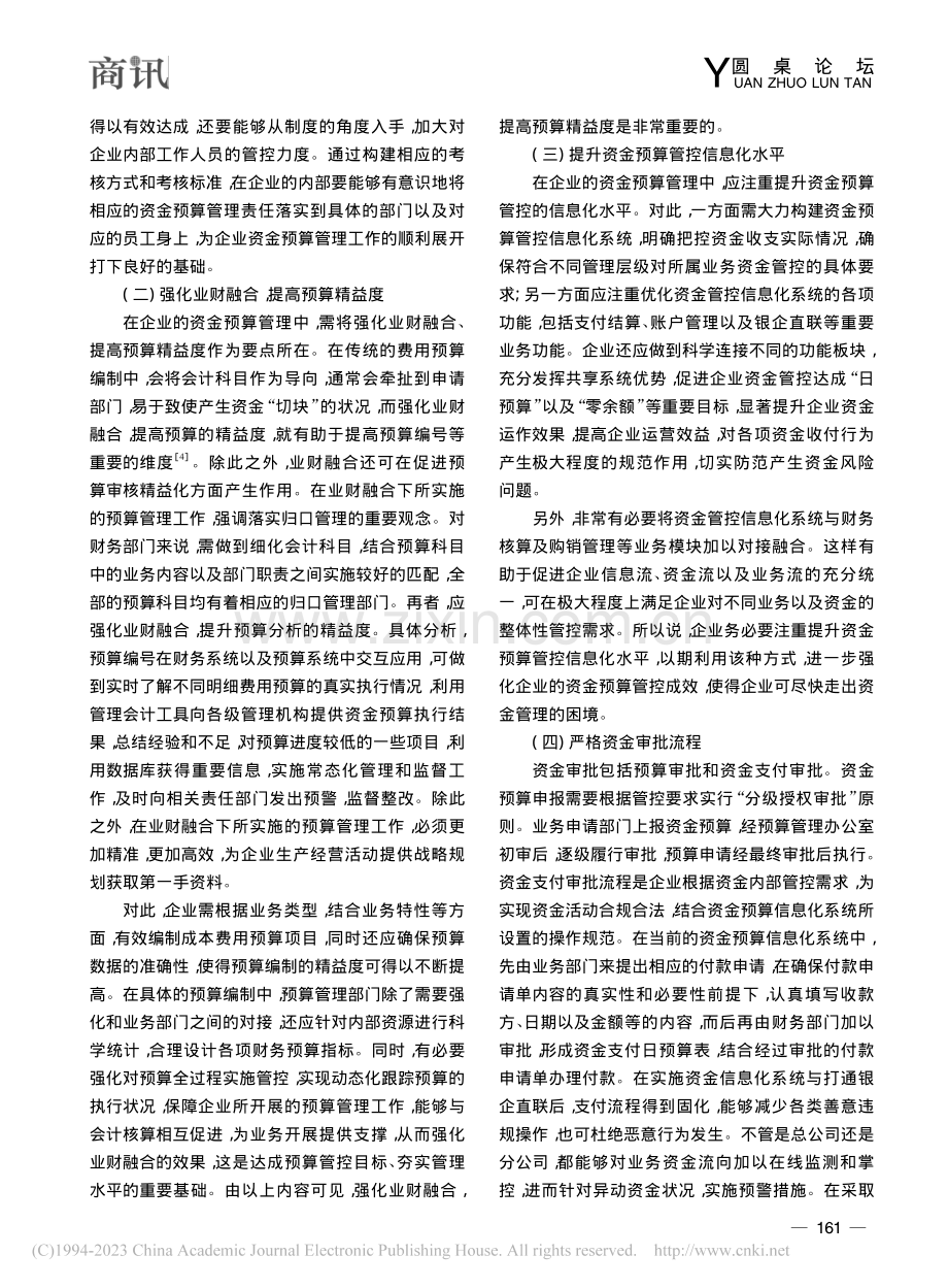 推行资金预算管理__走出资金管理困境_武建国.pdf_第3页