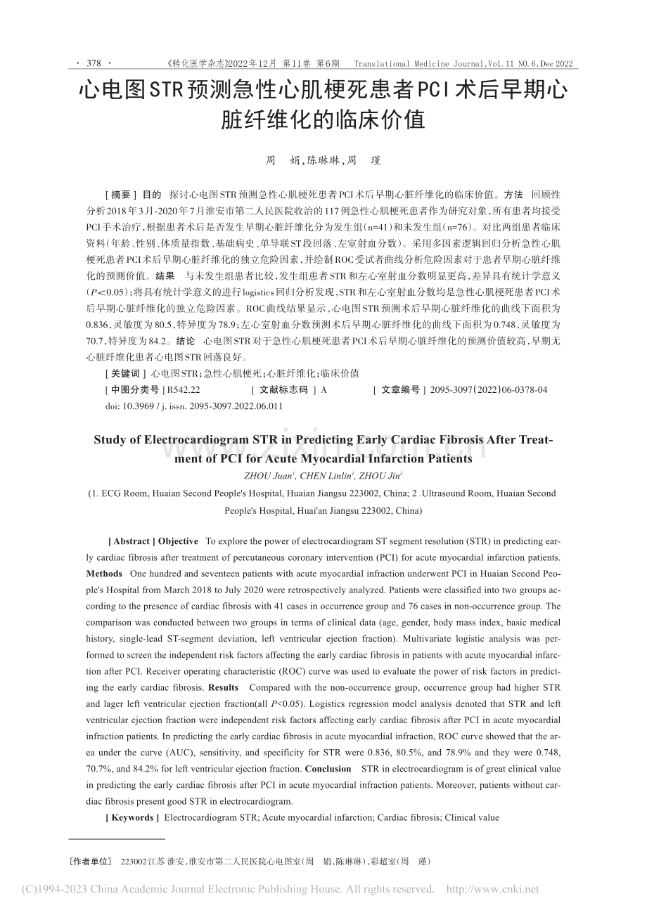 心电图STR预测急性心肌梗...后早期心脏纤维化的临床价值_周娟.pdf_第1页