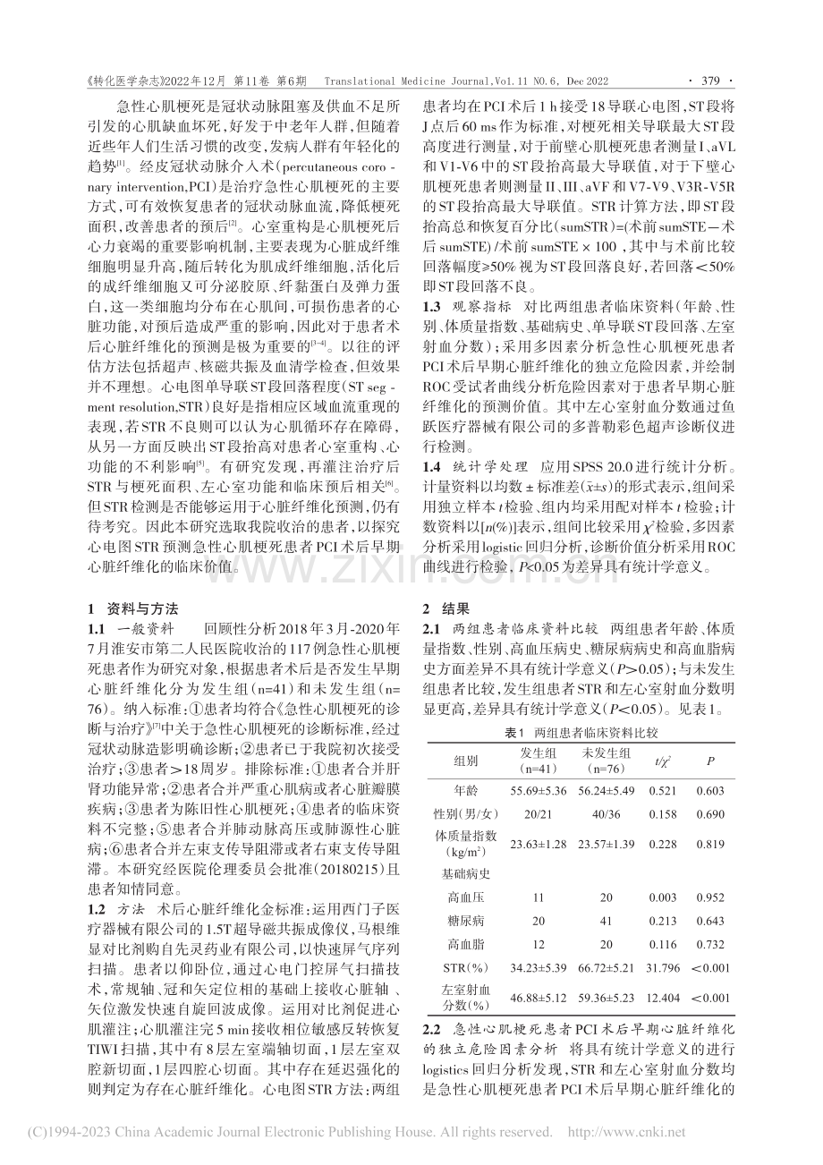 心电图STR预测急性心肌梗...后早期心脏纤维化的临床价值_周娟.pdf_第2页