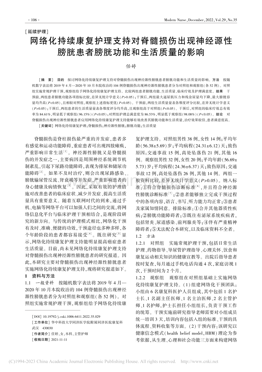 网络化持续康复护理支持对脊...者膀胱功能和生活质量的影响_任婷.pdf_第1页