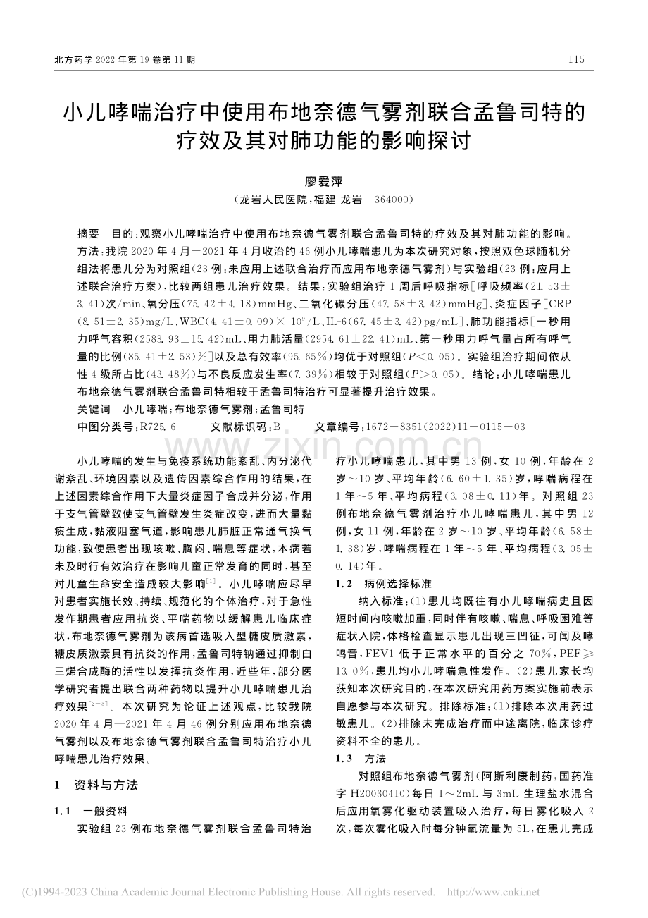 小儿哮喘治疗中使用布地奈德...疗效及其对肺功能的影响探讨_廖爱萍.pdf_第1页