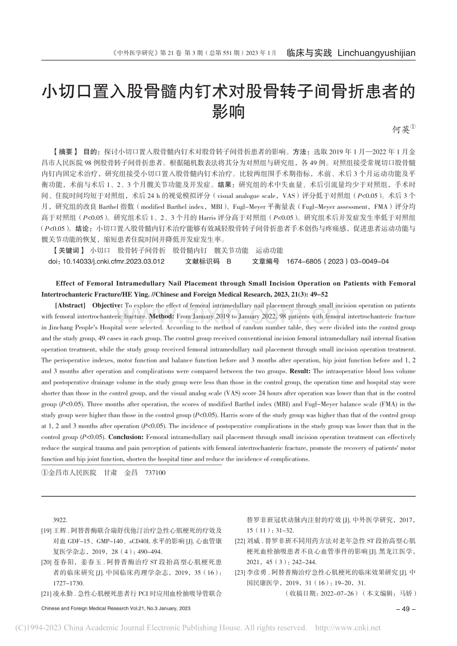 小切口置入股骨髓内钉术对股骨转子间骨折患者的影响_何英.pdf_第1页