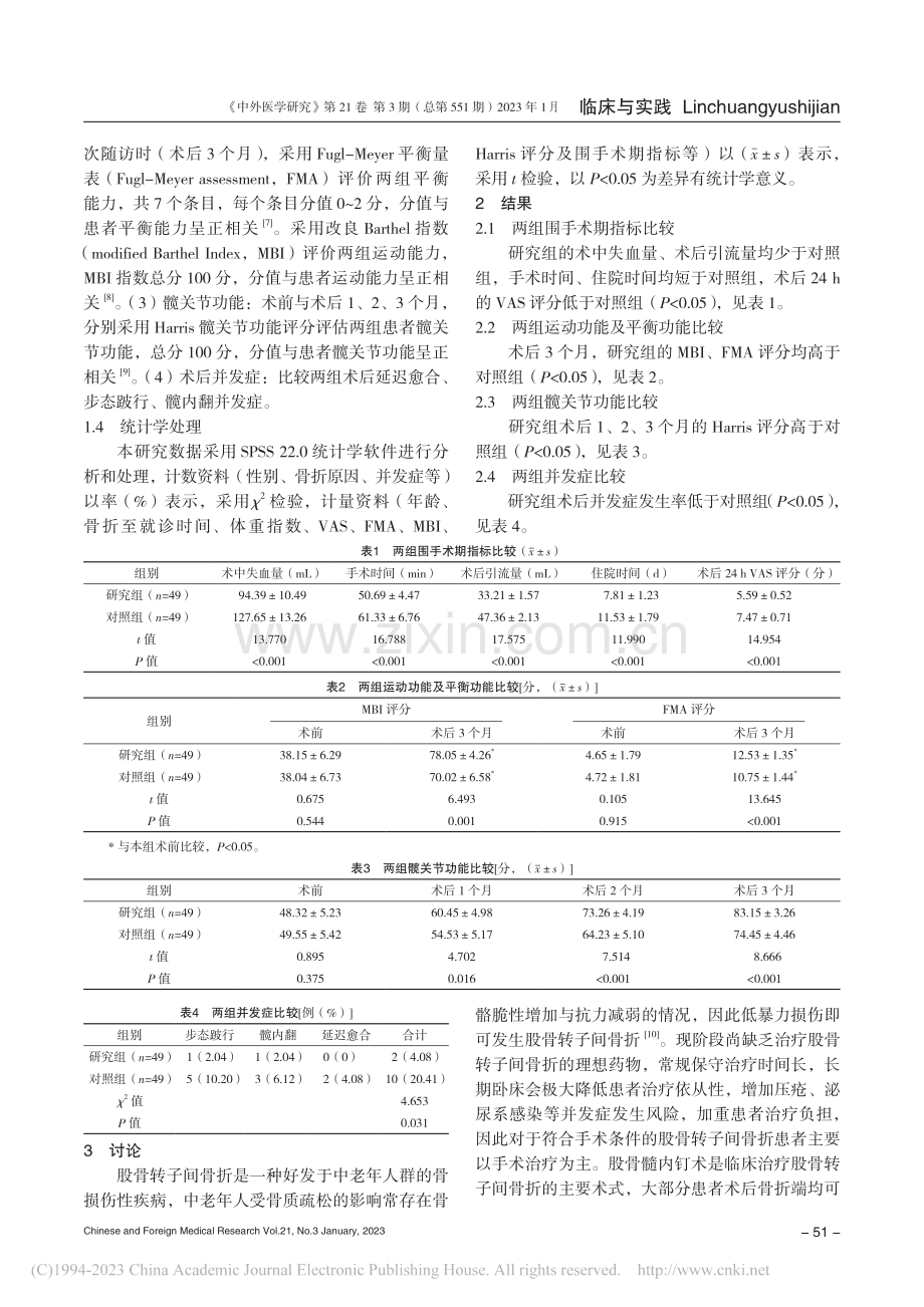 小切口置入股骨髓内钉术对股骨转子间骨折患者的影响_何英.pdf_第3页