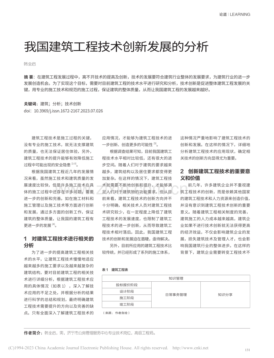 我国建筑工程技术创新发展的分析_韩全启.pdf_第1页