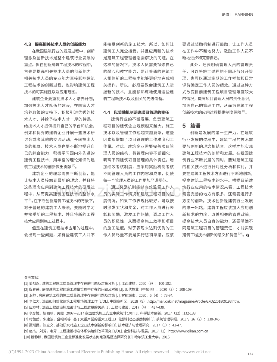 我国建筑工程技术创新发展的分析_韩全启.pdf_第3页