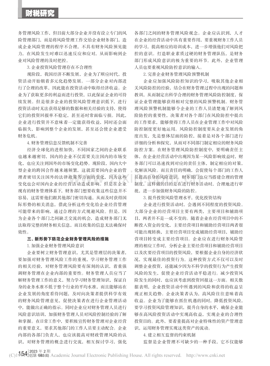 新形势下企业财务管理风险预警体制机制研究_王亮.pdf_第2页