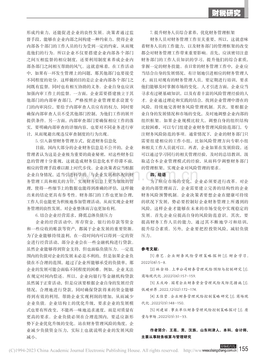 新形势下企业财务管理风险预警体制机制研究_王亮.pdf_第3页