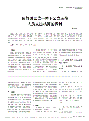 医教研三位一体下公立医院人员支出核算的探讨_颜媛.pdf