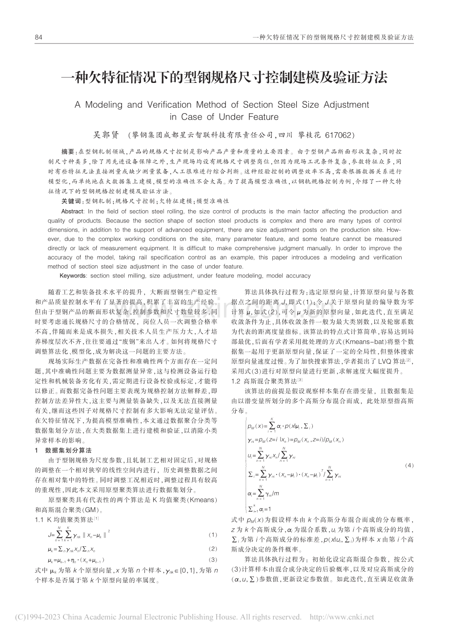 一种欠特征情况下的型钢规格尺寸控制建模及验证方法_吴郭贤.pdf_第1页