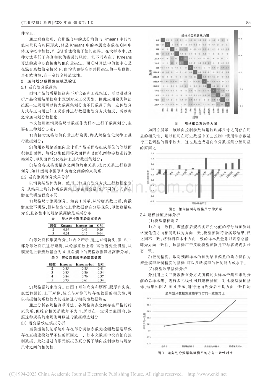 一种欠特征情况下的型钢规格尺寸控制建模及验证方法_吴郭贤.pdf_第2页