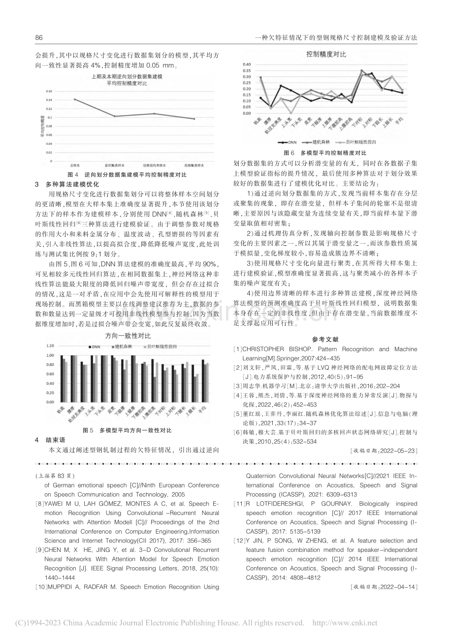 一种欠特征情况下的型钢规格尺寸控制建模及验证方法_吴郭贤.pdf_第3页