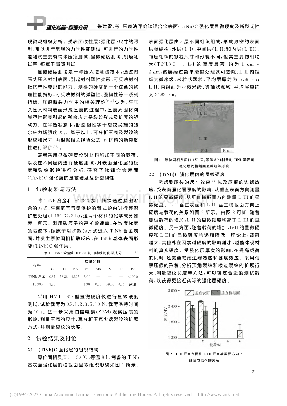 压痕法评价钛铌合金表面(T...C强化层显微硬度及断裂韧性_朱建雷.pdf_第2页