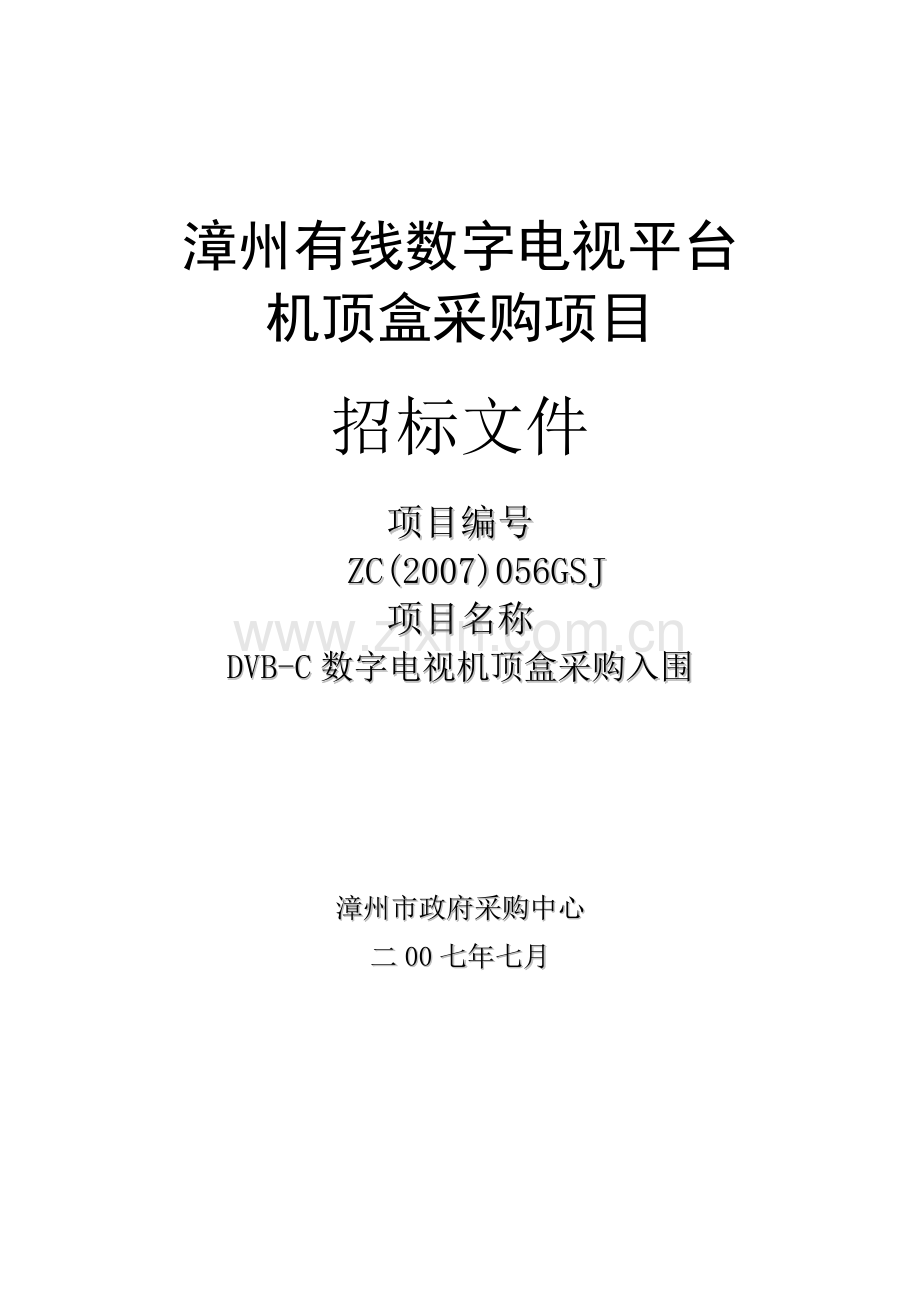 漳州数字电视机顶盒采购.docx_第1页