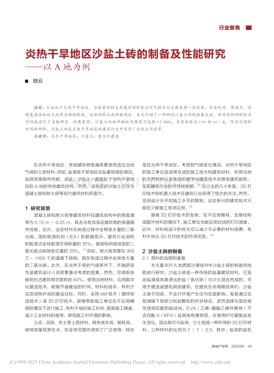 炎热干旱地区沙盐土砖的制备及性能研究——以A地为例_铁云.pdf_第1页