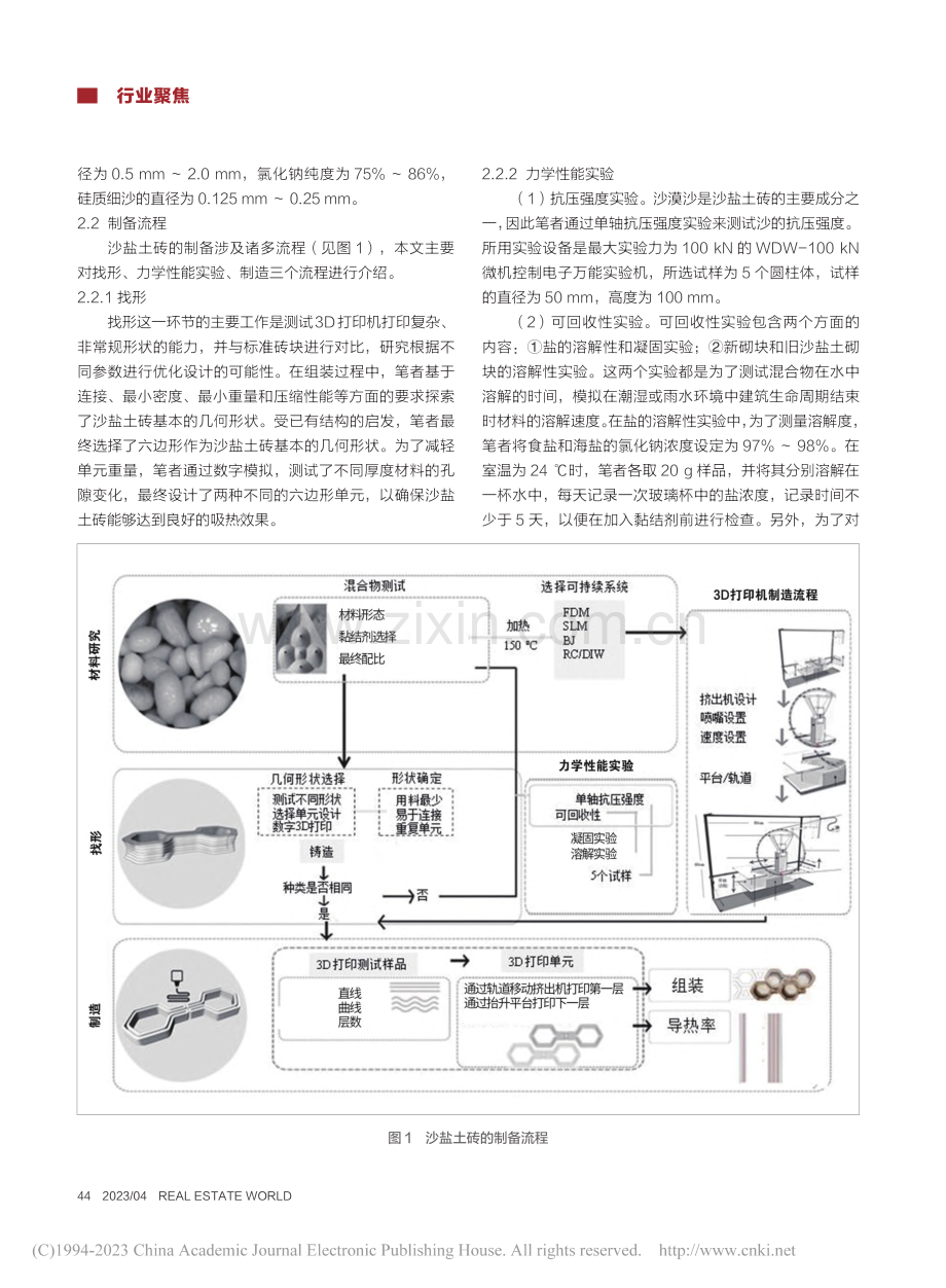 炎热干旱地区沙盐土砖的制备及性能研究——以A地为例_铁云.pdf_第2页