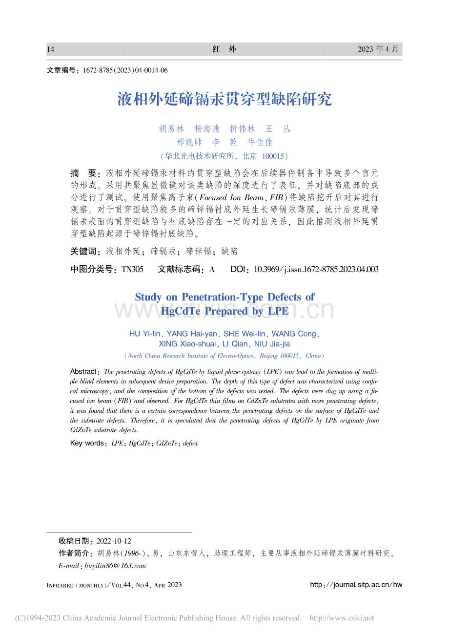 液相外延碲镉汞贯穿型缺陷研究_胡易林.pdf_第1页