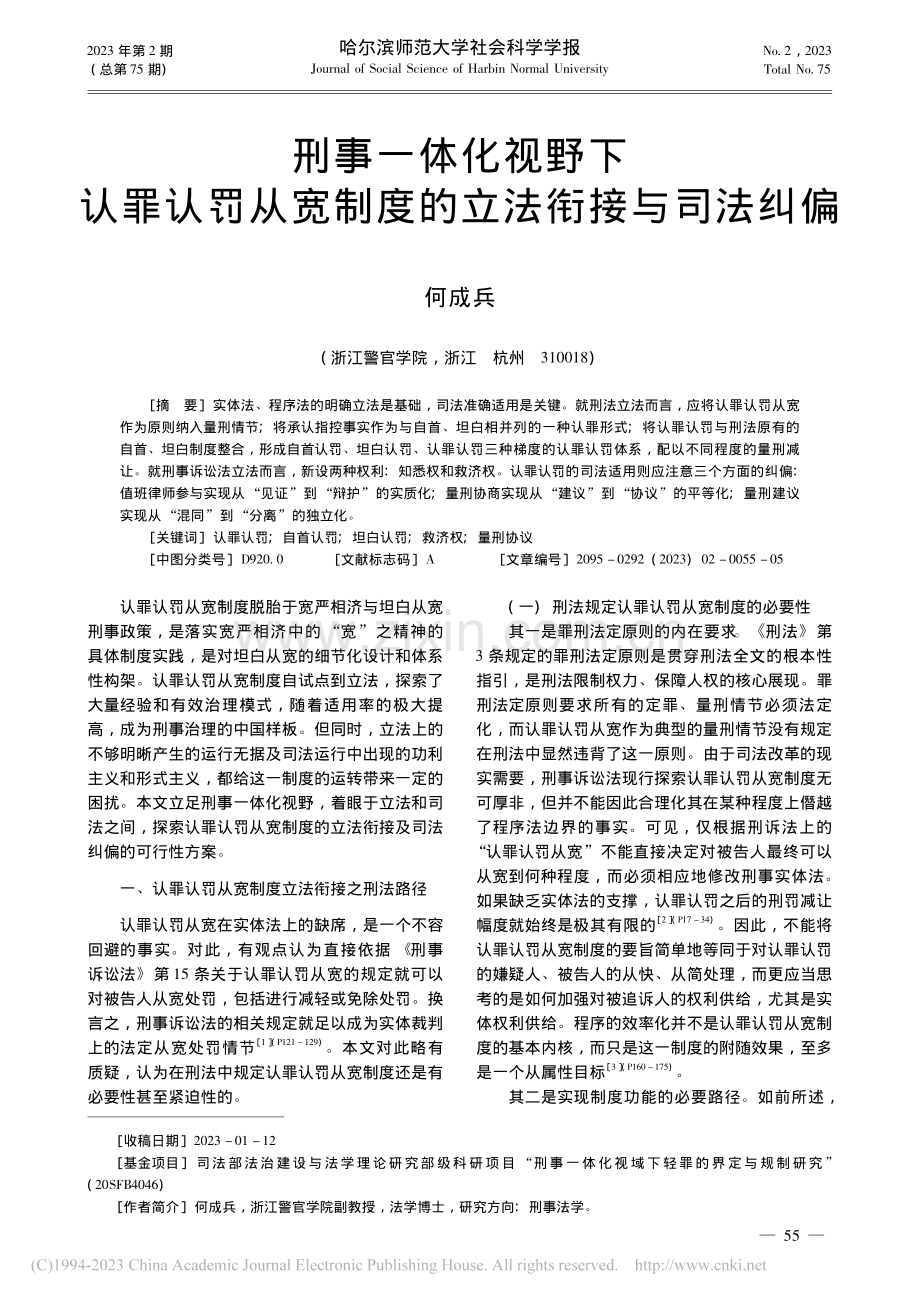 刑事一体化视野下认罪认罚从宽制度的立法衔接与司法纠偏_何成兵.pdf_第1页