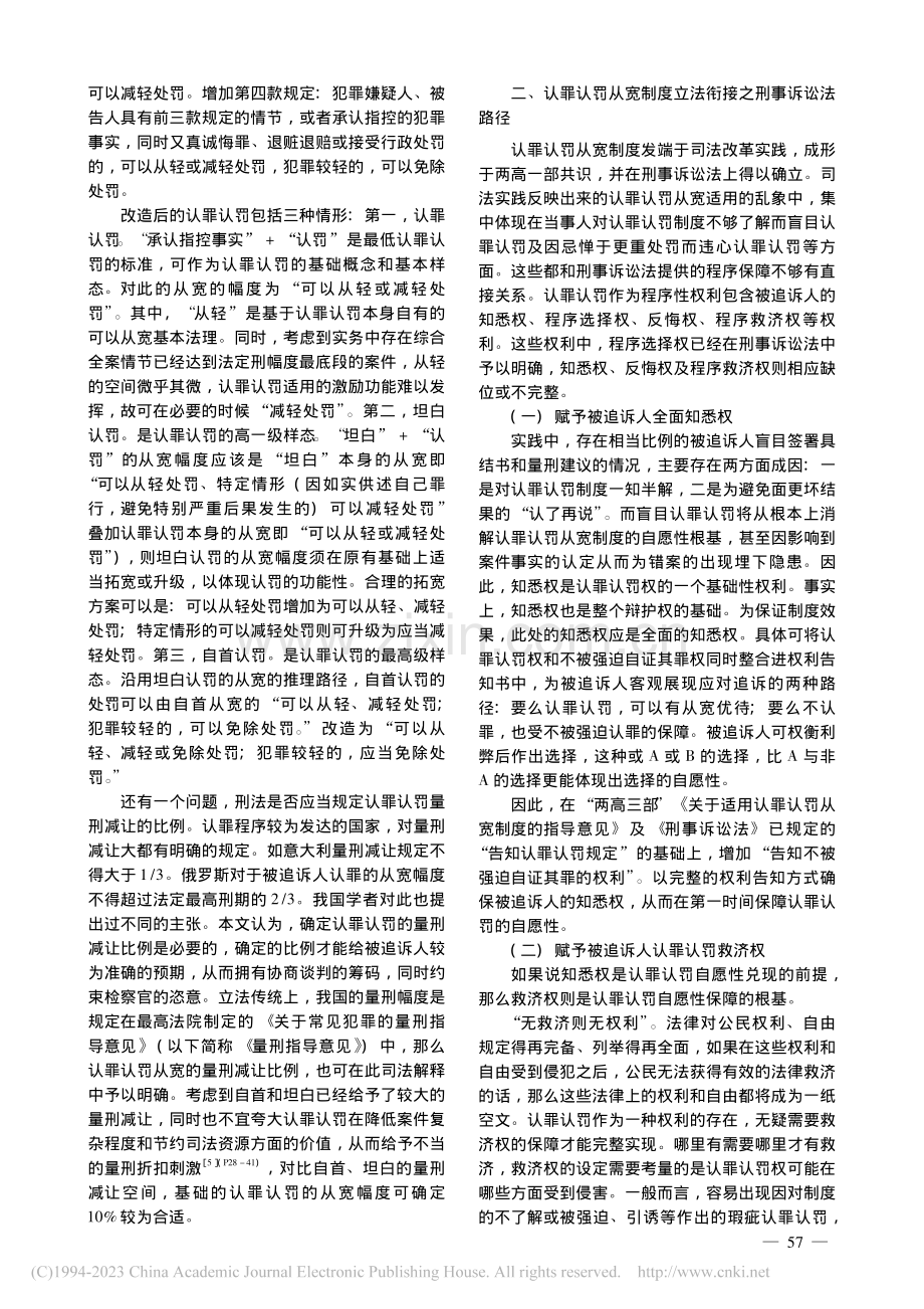 刑事一体化视野下认罪认罚从宽制度的立法衔接与司法纠偏_何成兵.pdf_第3页