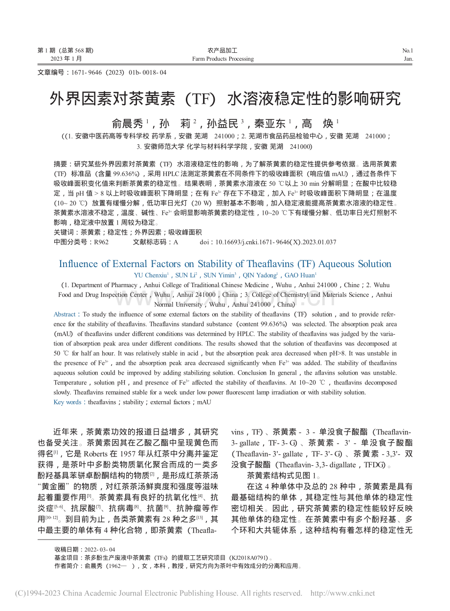 外界因素对茶黄素（TF）水溶液稳定性的影响研究_俞晨秀.pdf_第1页