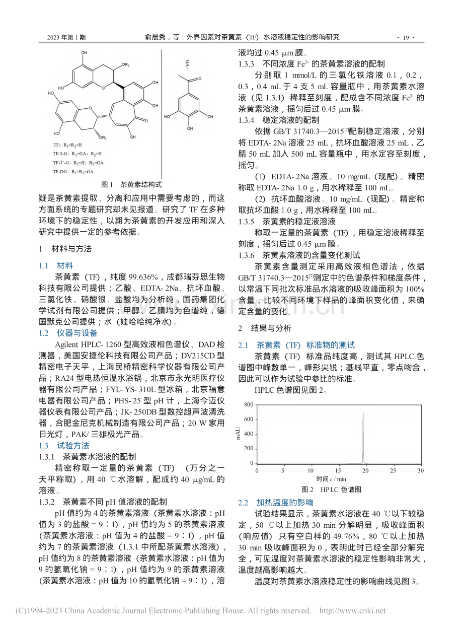 外界因素对茶黄素（TF）水溶液稳定性的影响研究_俞晨秀.pdf_第2页