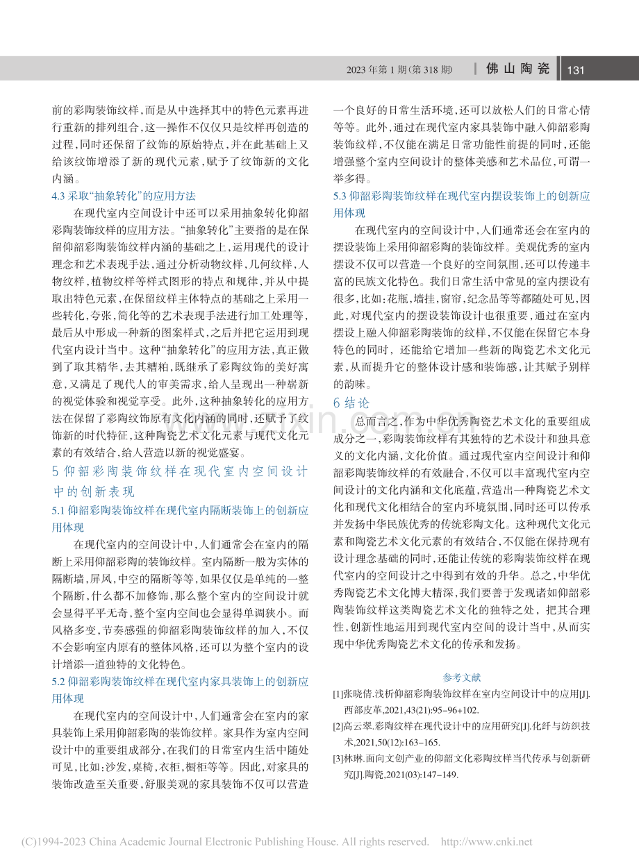 仰韶彩陶装饰纹样在现代室内空间设计中的创新艺术表现_岳星.pdf_第3页