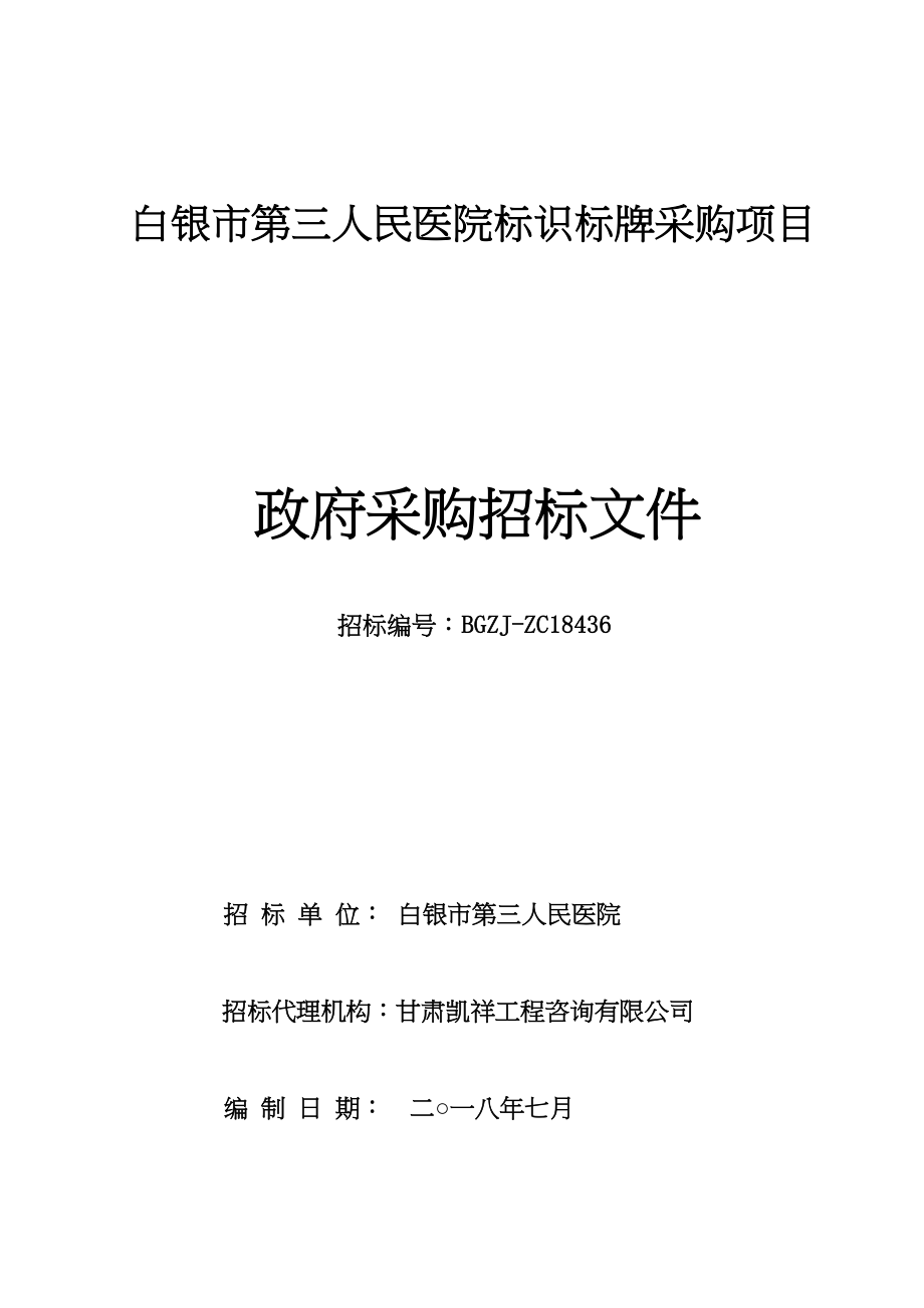 白银第三人民医院标识标牌采购项目.docx_第1页