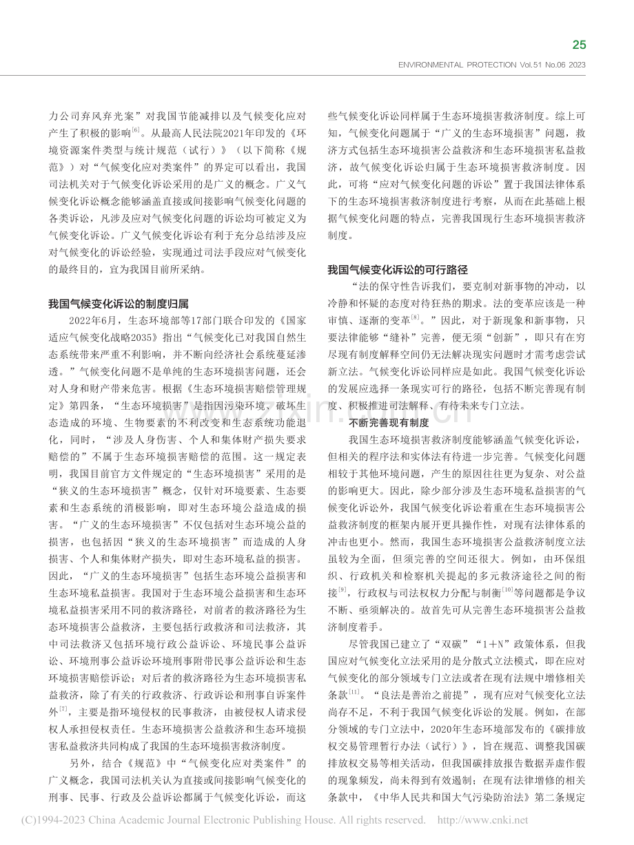 我国气候变化诉讼的制度归属和发展路径_刘飞琴.pdf_第2页