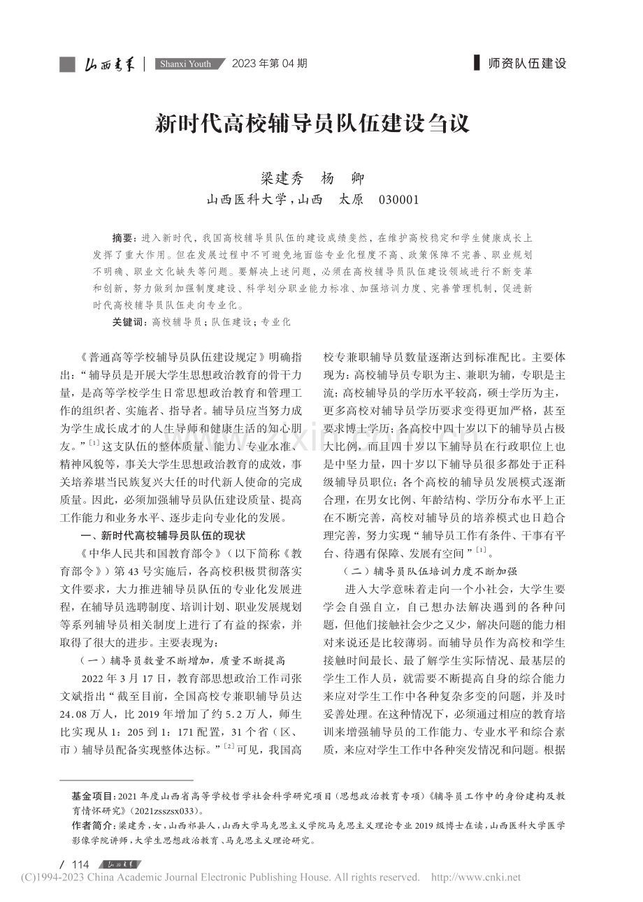 新时代高校辅导员队伍建设刍议_梁建秀.pdf_第1页