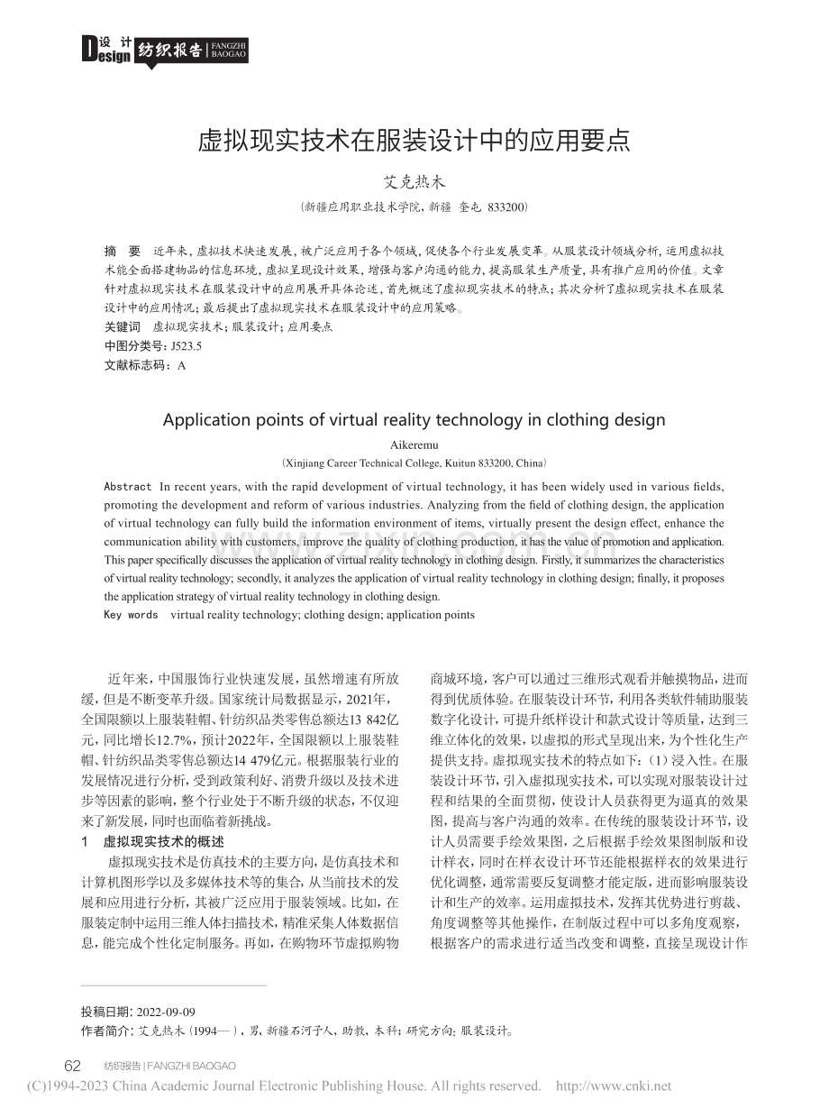 虚拟现实技术在服装设计中的应用要点_艾克热木.pdf_第1页